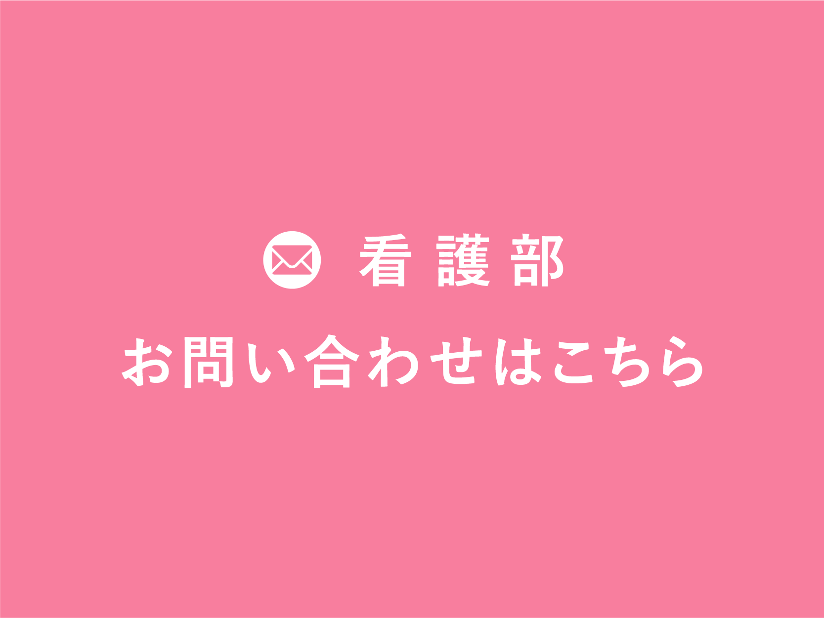 看護部へのお問い合わせはこちら