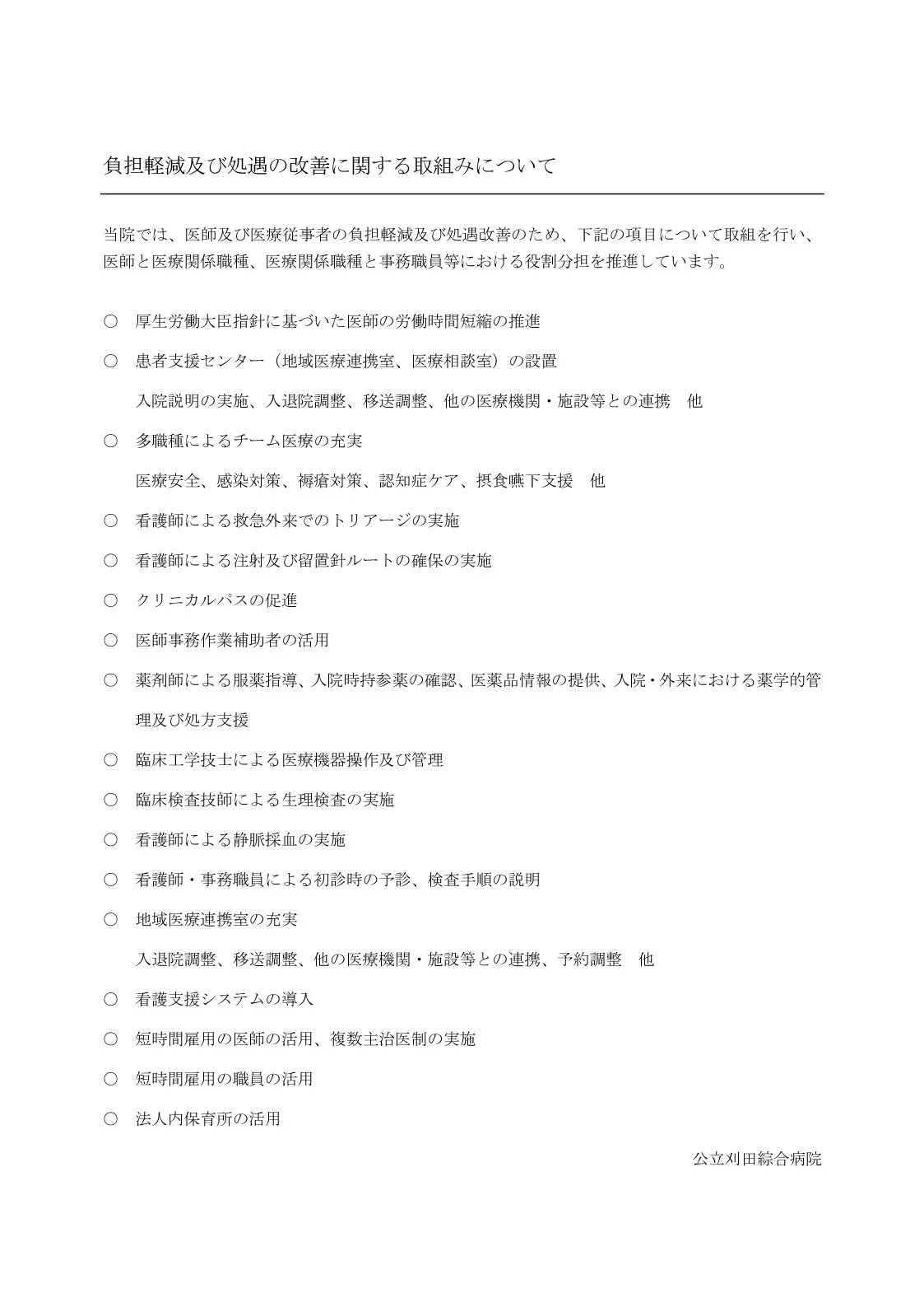 医師及び医療従事者の負担軽減及び処遇の改善に関する取組みについてのPDF