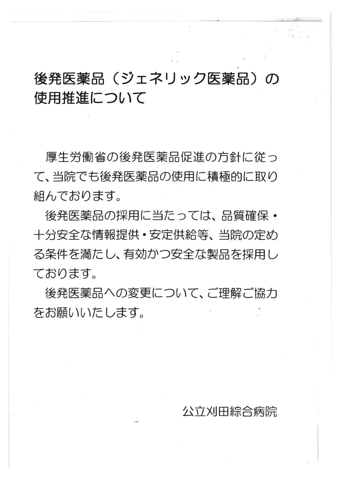 後発医薬品（ジェネリック医薬品）の取り扱いについてのPDF