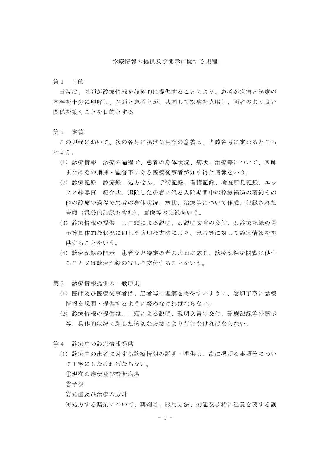 診療情報の提供及び開示に関する規程のPDF
