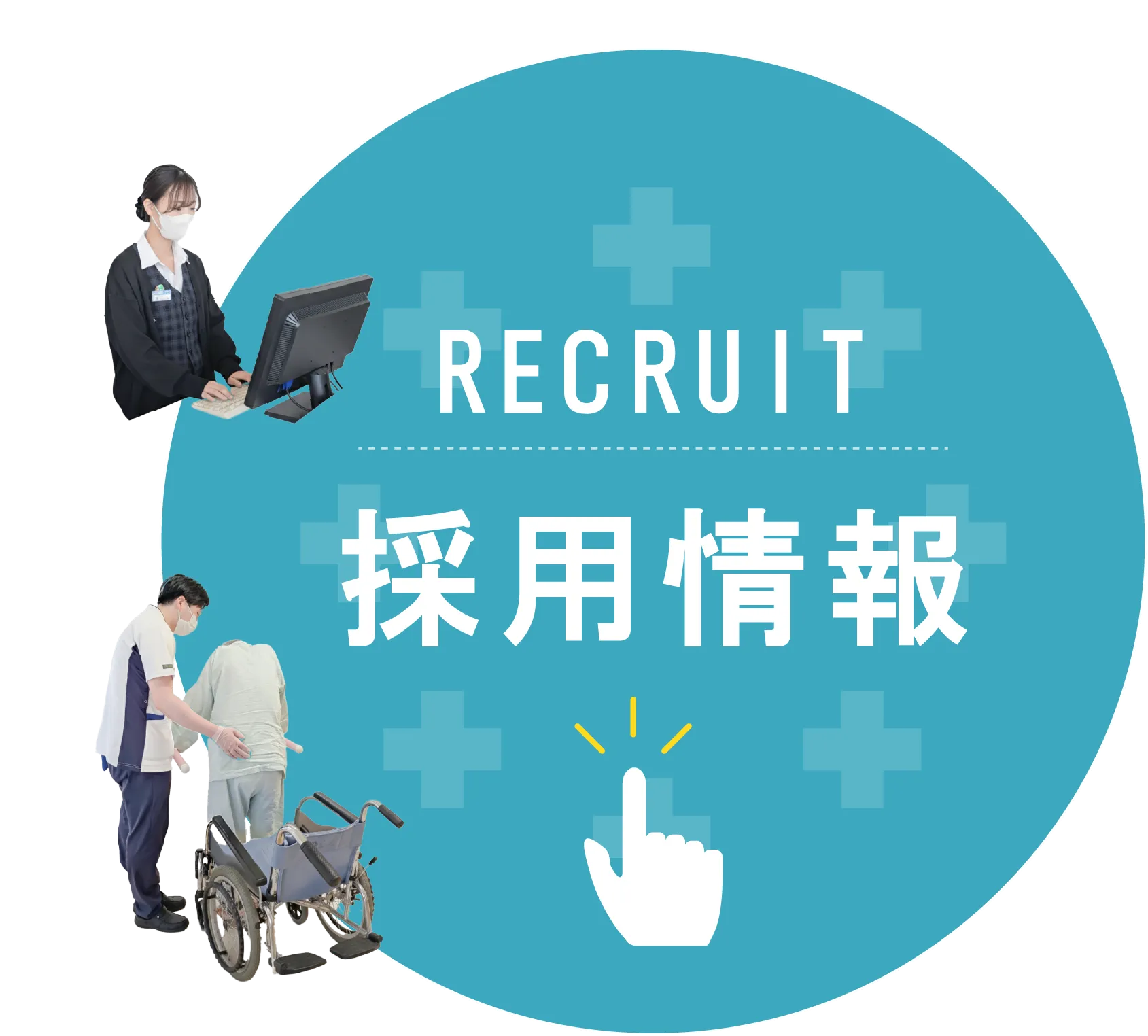 採用情報はこちらから